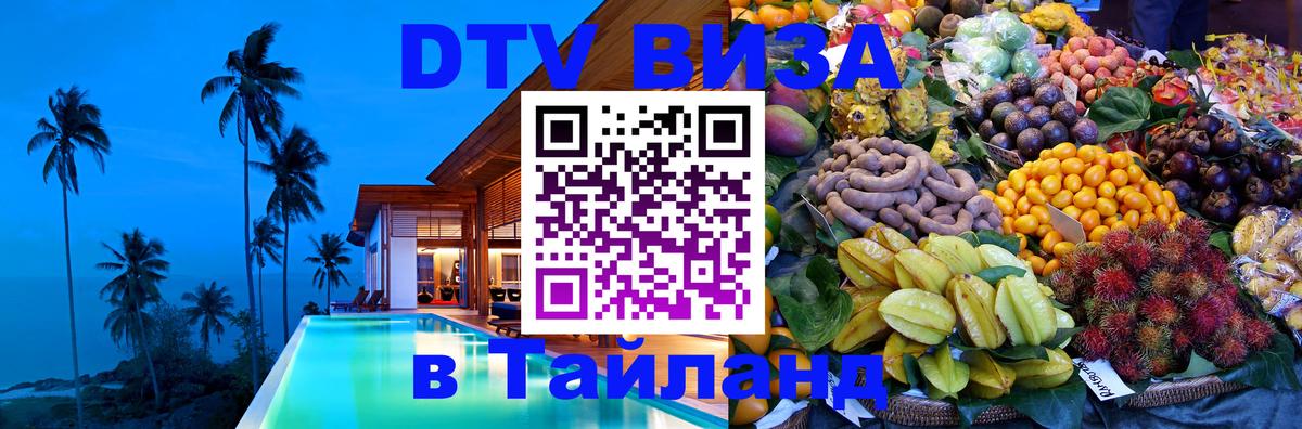 Стоимость и условия DTV визы — оформление в Таиланд под ключ - Андорра-ла-Велья  03.10.2025 