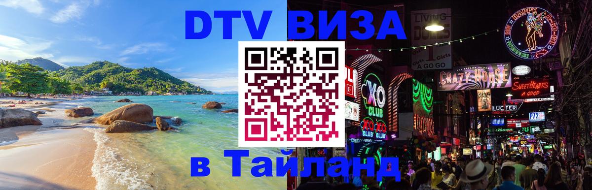Долгосрочная виза DTV в Тайланд 
