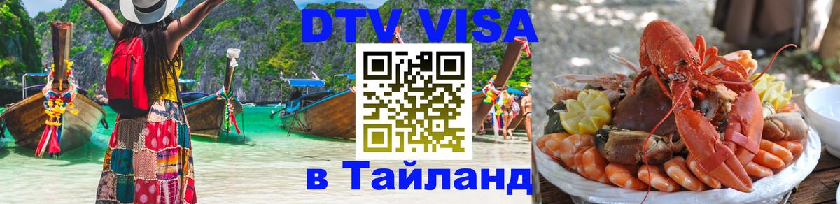 Купить DTV визу в Таиланд Андорра-ла-Велья 